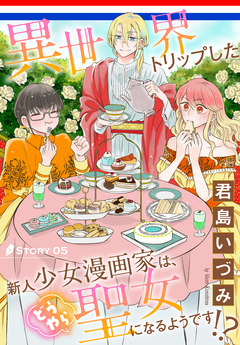 異世界トリップした新人少女漫画家は、どうやら聖女になるようです!?[1話売り] 5巻