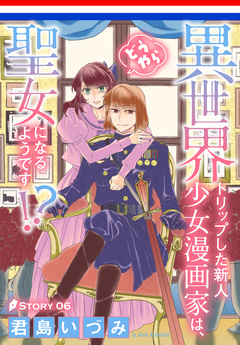 異世界トリップした新人少女漫画家は、どうやら聖女になるようです!?[1話売り] 6巻
