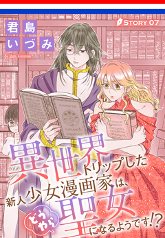 異世界トリップした新人少女漫画家は、どうやら聖女になるようです!?[1話売り] 7巻