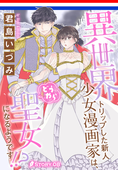 異世界トリップした新人少女漫画家は、どうやら聖女になるようです!?[1話売り] 8巻