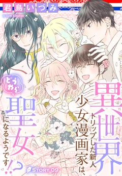 異世界トリップした新人少女漫画家は、どうやら聖女になるようです!?[1話売り] 9巻