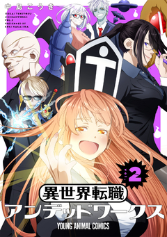 異世界転職アンデッドワークス 2巻