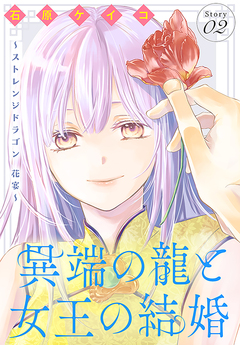 異端の龍と女王の結婚～ストレンジドラゴン 花宴～[1話売り] 2巻