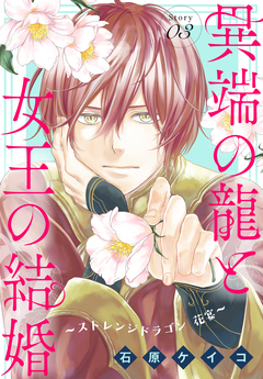 異端の龍と女王の結婚～ストレンジドラゴン 花宴～[1話売り] 3巻