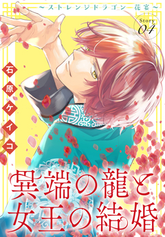 異端の龍と女王の結婚～ストレンジドラゴン 花宴～[1話売り] 4巻