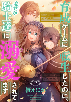育成ゲームに転生したのに、なぜか騎士達に溺愛されてます 2巻