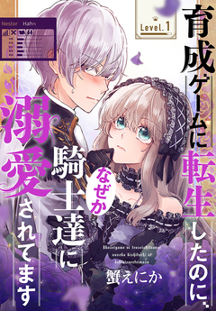 育成ゲームに転生したのに、なぜか騎士達に溺愛されてます[1話売り] 1巻