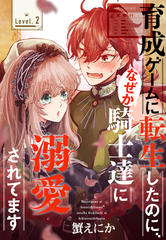 育成ゲームに転生したのに、なぜか騎士達に溺愛されてます[1話売り] 2巻