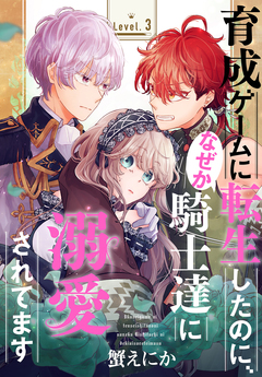 育成ゲームに転生したのに、なぜか騎士達に溺愛されてます[1話売り] 3巻