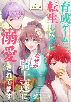 育成ゲームに転生したのに、なぜか騎士達に溺愛されてます[1話売り] 4巻