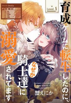 育成ゲームに転生したのに、なぜか騎士達に溺愛されてます[1話売り] 5巻