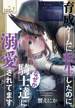 育成ゲームに転生したのに、なぜか騎士達に溺愛されてます[1話売り] 7巻