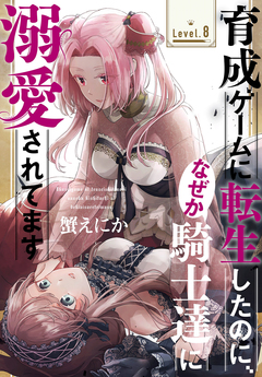 育成ゲームに転生したのに、なぜか騎士達に溺愛されてます[1話売り] 8巻