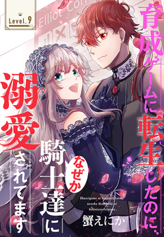 育成ゲームに転生したのに、なぜか騎士達に溺愛されてます[1話売り] 9巻