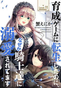 育成ゲームに転生したのに、なぜか騎士達に溺愛されてます[1話売り] 11巻