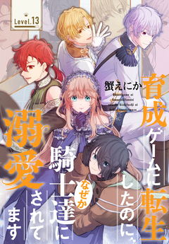 育成ゲームに転生したのに、なぜか騎士達に溺愛されてます[1話売り] 13巻