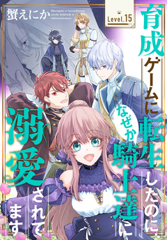 育成ゲームに転生したのに、なぜか騎士達に溺愛されてます[1話売り] 15巻