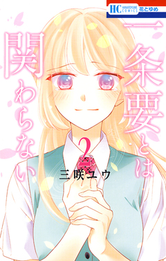 一条要とは関わらない 2巻