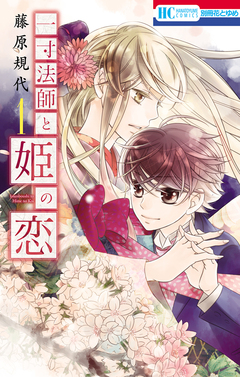 一寸法師と姫の恋 1巻