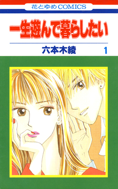 一生遊んで暮らしたい 1巻