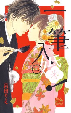 一筆入婚! 2巻