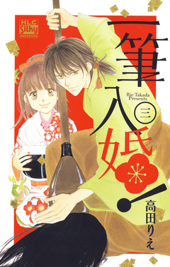 一筆入婚! 3巻