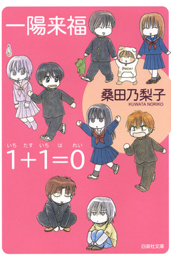 一陽来福/1+1=0(いちたすいちはれい) 1巻
