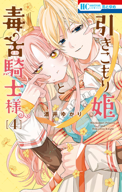 引きこもり姫と毒舌騎士様 4巻