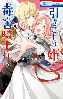 引きこもり姫と毒舌騎士様 6巻