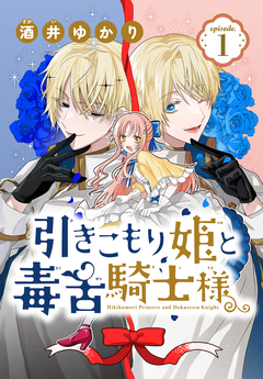 引きこもり姫と毒舌騎士様[1話売り] 1巻