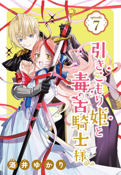 引きこもり姫と毒舌騎士様[1話売り] 7巻