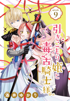 引きこもり姫と毒舌騎士様[1話売り] 9巻