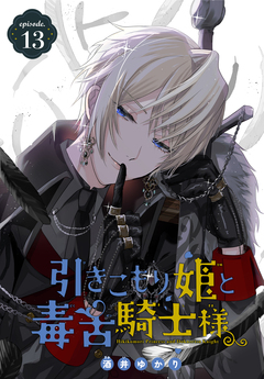 引きこもり姫と毒舌騎士様[1話売り] 13巻