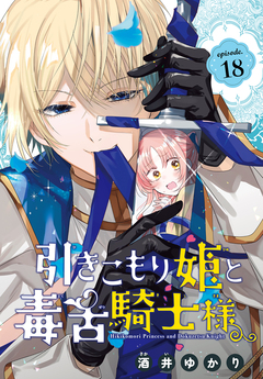 引きこもり姫と毒舌騎士様[1話売り] 18巻