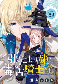 引きこもり姫と毒舌騎士様[1話売り] 20巻