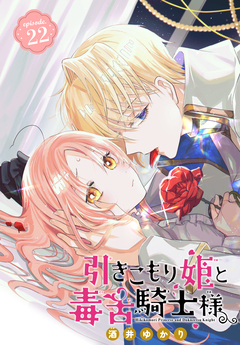 引きこもり姫と毒舌騎士様[1話売り] 22巻