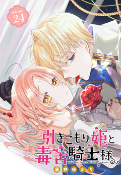 引きこもり姫と毒舌騎士様[1話売り] 24巻