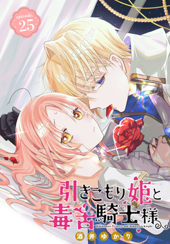 引きこもり姫と毒舌騎士様[1話売り] 25巻