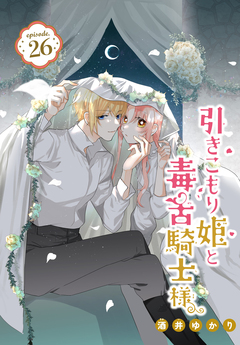 引きこもり姫と毒舌騎士様[1話売り] 26巻