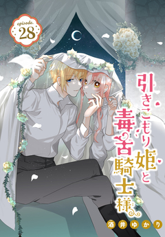 引きこもり姫と毒舌騎士様[1話売り] 28巻