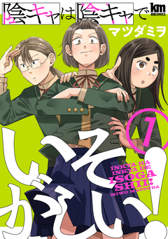 陰キャは陰キャでいそがしい! 1巻