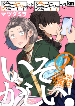 陰キャは陰キャでいそがしい! 2巻