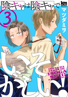 陰キャは陰キャでいそがしい! 3巻