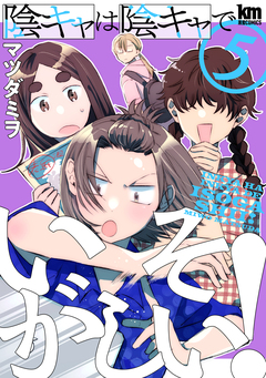 陰キャは陰キャでいそがしい! 5巻