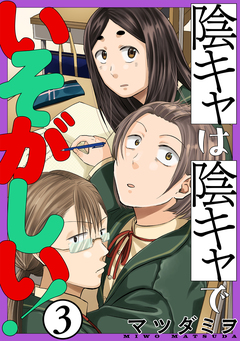 陰キャは陰キャでいそがしい![ばら売り][黒蜜] 3巻