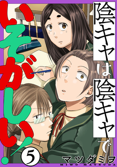 陰キャは陰キャでいそがしい![ばら売り][黒蜜] 5巻