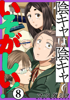 陰キャは陰キャでいそがしい![ばら売り][黒蜜] 8巻