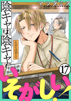 陰キャは陰キャでいそがしい![ばら売り][黒蜜] 17巻