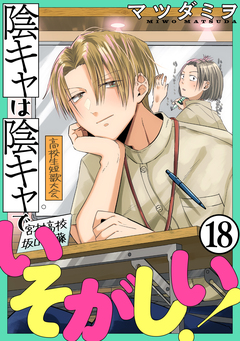 陰キャは陰キャでいそがしい![ばら売り][黒蜜] 18巻
