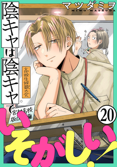陰キャは陰キャでいそがしい![ばら売り][黒蜜] 20巻